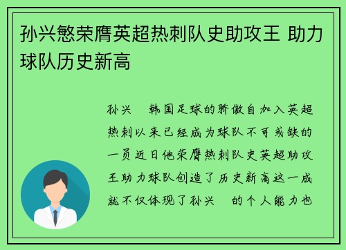孙兴慜荣膺英超热刺队史助攻王 助力球队历史新高