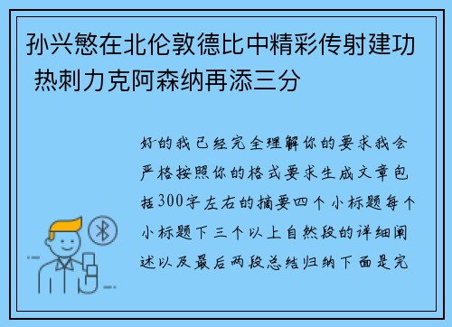 孙兴慜在北伦敦德比中精彩传射建功 热刺力克阿森纳再添三分
