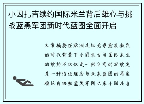 小因扎吉续约国际米兰背后雄心与挑战蓝黑军团新时代蓝图全面开启