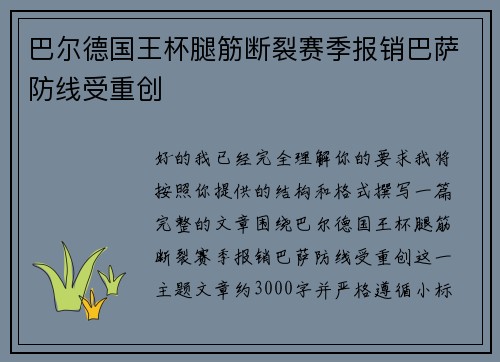 巴尔德国王杯腿筋断裂赛季报销巴萨防线受重创