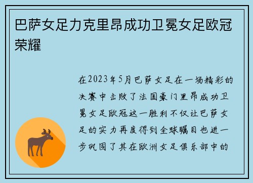 巴萨女足力克里昂成功卫冕女足欧冠荣耀