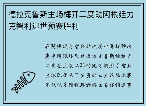 德拉克鲁斯主场梅开二度助阿根廷力克智利迎世预赛胜利