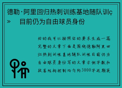 德勒·阿里回归热刺训练基地随队训练 目前仍为自由球员身份