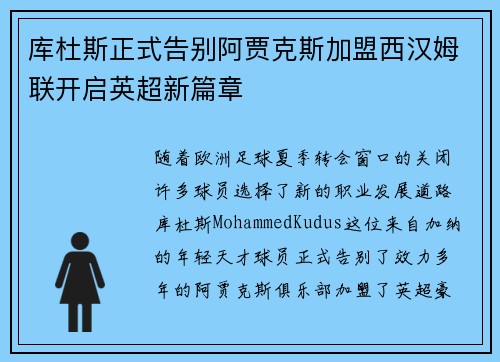 库杜斯正式告别阿贾克斯加盟西汉姆联开启英超新篇章