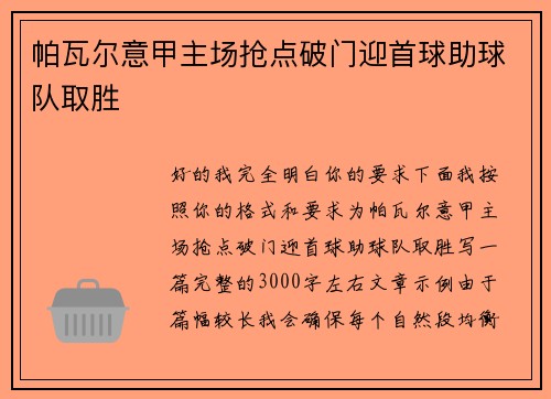 帕瓦尔意甲主场抢点破门迎首球助球队取胜