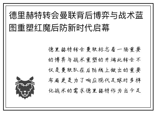 德里赫特转会曼联背后博弈与战术蓝图重塑红魔后防新时代启幕