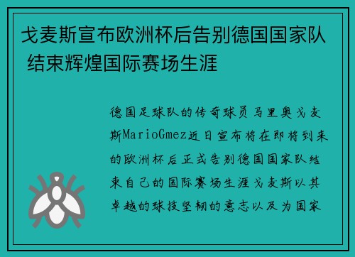 戈麦斯宣布欧洲杯后告别德国国家队 结束辉煌国际赛场生涯