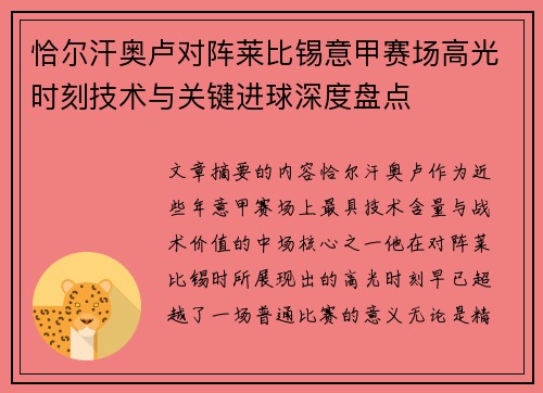 恰尔汗奥卢对阵莱比锡意甲赛场高光时刻技术与关键进球深度盘点