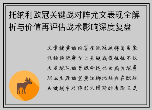 托纳利欧冠关键战对阵尤文表现全解析与价值再评估战术影响深度复盘
