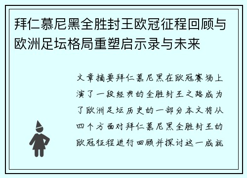 拜仁慕尼黑全胜封王欧冠征程回顾与欧洲足坛格局重塑启示录与未来