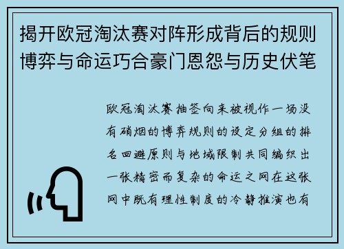 揭开欧冠淘汰赛对阵形成背后的规则博弈与命运巧合豪门恩怨与历史伏笔