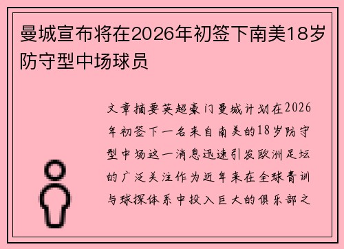 曼城宣布将在2026年初签下南美18岁防守型中场球员