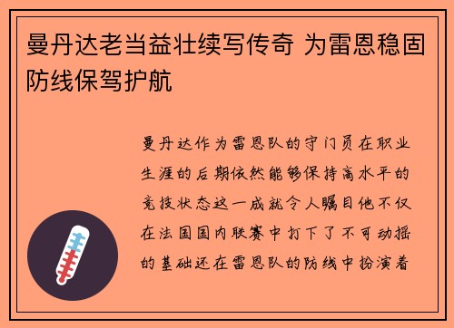 曼丹达老当益壮续写传奇 为雷恩稳固防线保驾护航