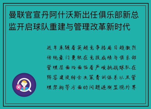 曼联官宣丹阿什沃斯出任俱乐部新总监开启球队重建与管理改革新时代