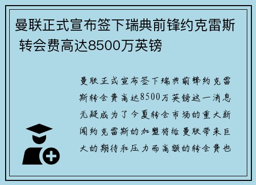 曼联正式宣布签下瑞典前锋约克雷斯 转会费高达8500万英镑