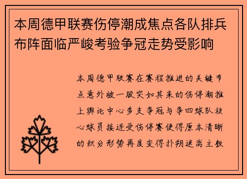 本周德甲联赛伤停潮成焦点各队排兵布阵面临严峻考验争冠走势受影响