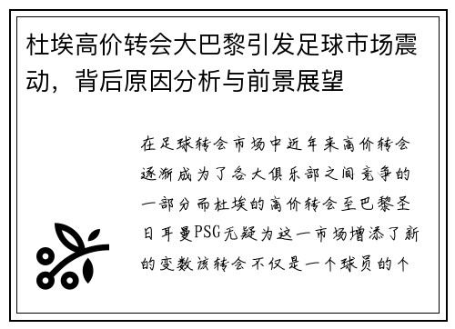 杜埃高价转会大巴黎引发足球市场震动，背后原因分析与前景展望