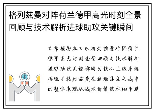 格列兹曼对阵荷兰德甲高光时刻全景回顾与技术解析进球助攻关键瞬间