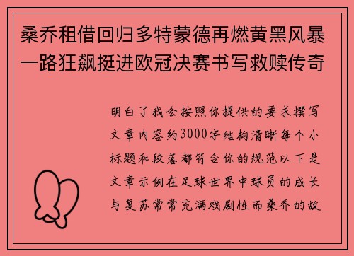 桑乔租借回归多特蒙德再燃黄黑风暴一路狂飙挺进欧冠决赛书写救赎传奇