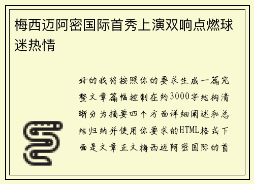 梅西迈阿密国际首秀上演双响点燃球迷热情