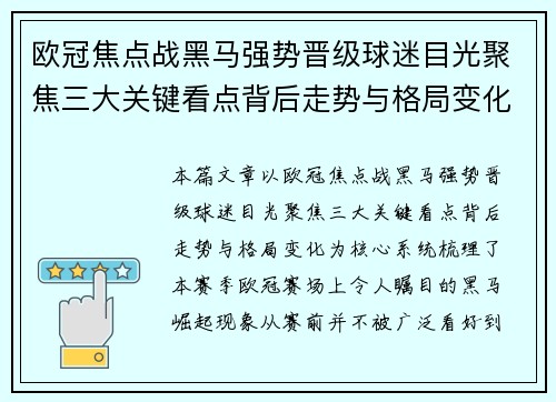 欧冠焦点战黑马强势晋级球迷目光聚焦三大关键看点背后走势与格局变化