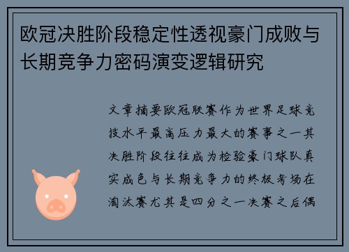 欧冠决胜阶段稳定性透视豪门成败与长期竞争力密码演变逻辑研究