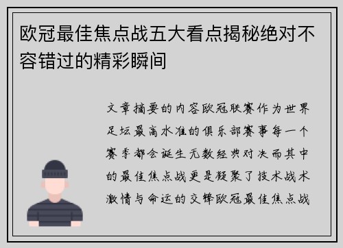 欧冠最佳焦点战五大看点揭秘绝对不容错过的精彩瞬间