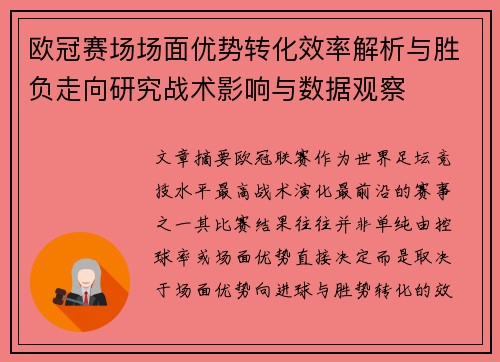 欧冠赛场场面优势转化效率解析与胜负走向研究战术影响与数据观察 欧冠赛场场面优势转化效率解析与胜负走向研究战术影响与数据观察
