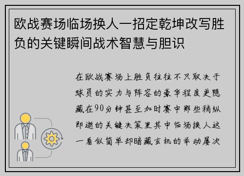 欧战赛场临场换人一招定乾坤改写胜负的关键瞬间战术智慧与胆识 欧战赛场临场换人一招定乾坤改写胜负的关键瞬间战术智慧与胆识