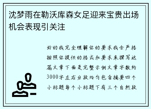 沈梦雨在勒沃库森女足迎来宝贵出场机会表现引关注