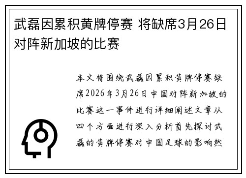 武磊因累积黄牌停赛 将缺席3月26日对阵新加坡的比赛