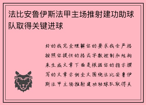 法比安鲁伊斯法甲主场推射建功助球队取得关键进球 法比安鲁伊斯法甲主场推射建功助球队取得关键进球