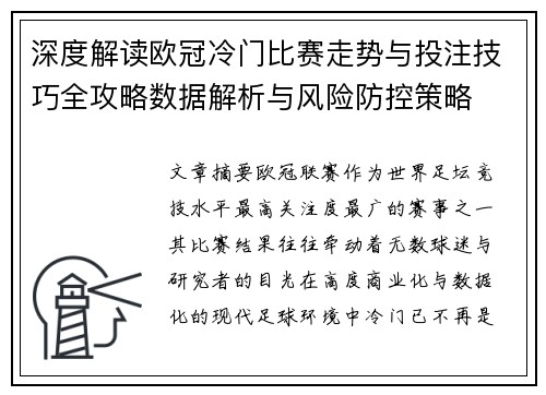 深度解读欧冠冷门比赛走势与投注技巧全攻略数据解析与风险防控策略