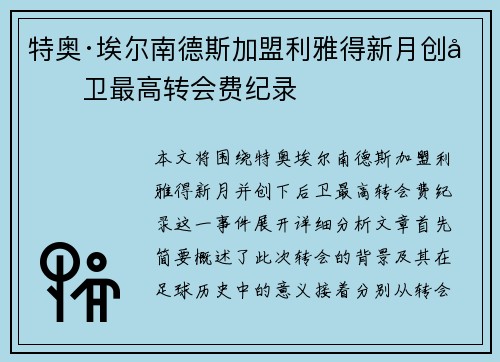 特奥·埃尔南德斯加盟利雅得新月创后卫最高转会费纪录