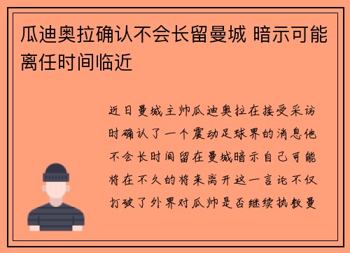 瓜迪奥拉确认不会长留曼城 暗示可能离任时间临近