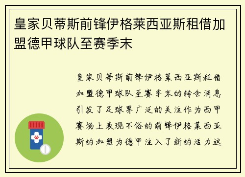 皇家贝蒂斯前锋伊格莱西亚斯租借加盟德甲球队至赛季末