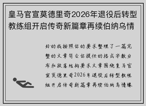 皇马官宣莫德里奇2026年退役后转型教练组开启传奇新篇章再续伯纳乌情缘