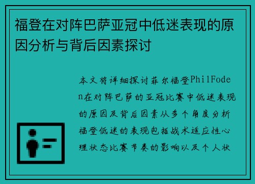 福登在对阵巴萨亚冠中低迷表现的原因分析与背后因素探讨 福登在对阵巴萨亚冠中低迷表现的原因分析与背后因素探讨