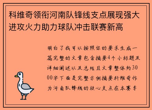 科维奇领衔河南队锋线支点展现强大进攻火力助力球队冲击联赛新高