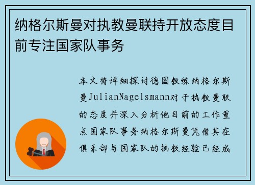 纳格尔斯曼对执教曼联持开放态度目前专注国家队事务