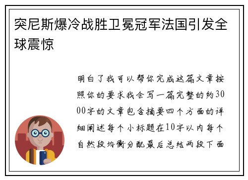 突尼斯爆冷战胜卫冕冠军法国引发全球震惊