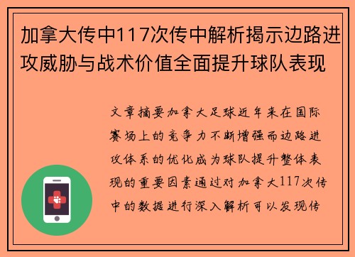 加拿大传中117次传中解析揭示边路进攻威胁与战术价值全面提升球队表现
