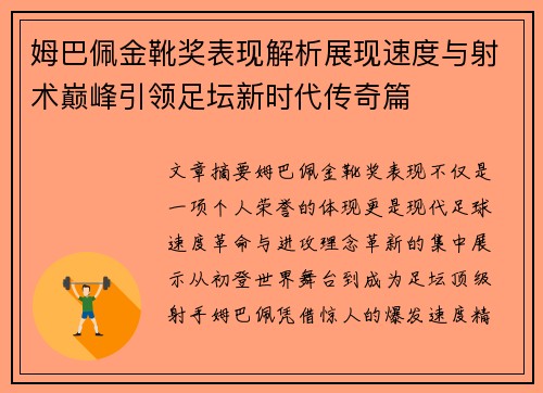 姆巴佩金靴奖表现解析展现速度与射术巅峰引领足坛新时代传奇篇