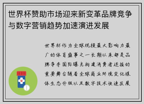 世界杯赞助市场迎来新变革品牌竞争与数字营销趋势加速演进发展